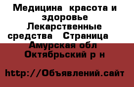 Медицина, красота и здоровье Лекарственные средства - Страница 2 . Амурская обл.,Октябрьский р-н